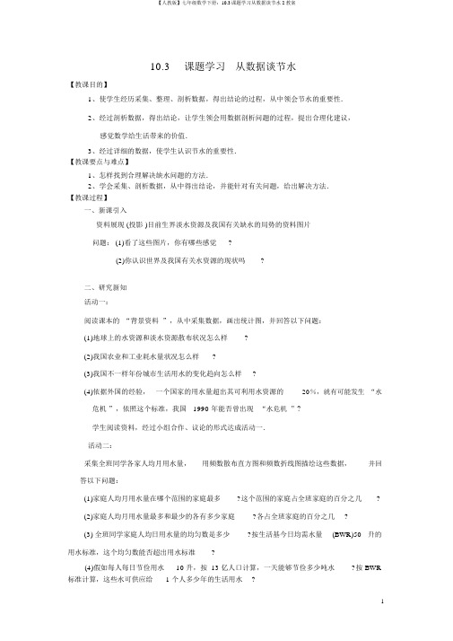 【人教版】七年级数学下册：10.3课题学习从数据谈节水2教案