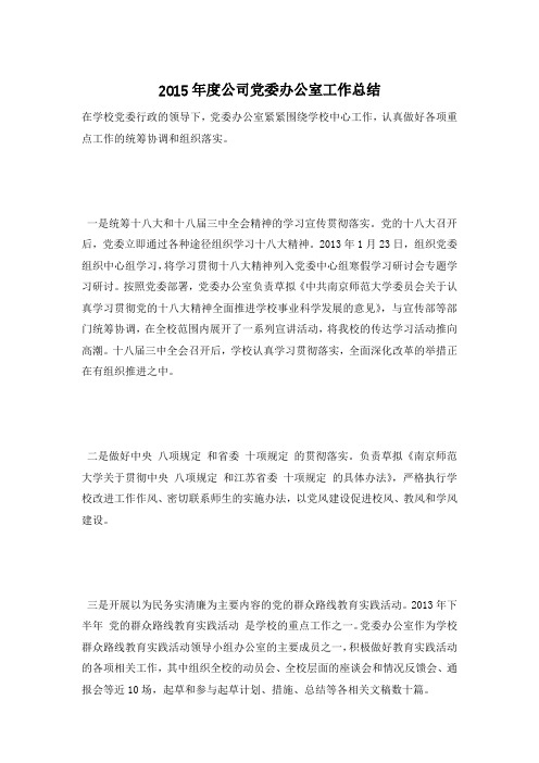 2015年度公司党委办公室工作总结