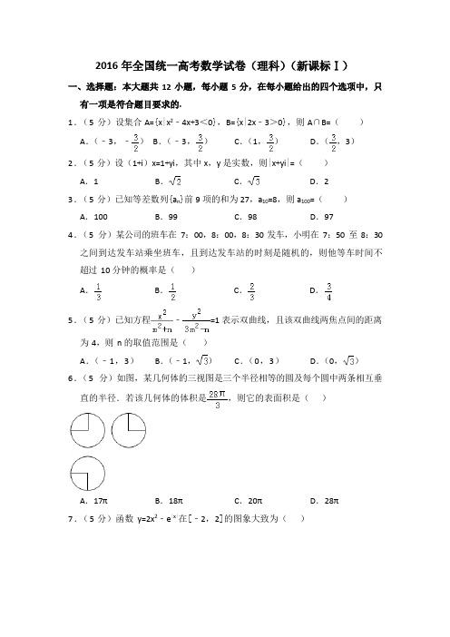 2016年全国统一高考数学试卷(理科)(新课标ⅰ)(含解析版)