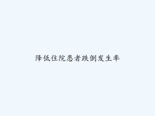 降低住院患者跌倒发生率 PPT