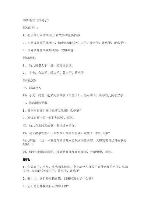 中班语言《白房子》