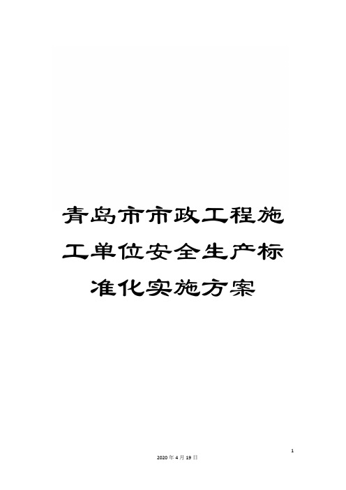 青岛市市政工程施工单位安全生产标准化实施方案