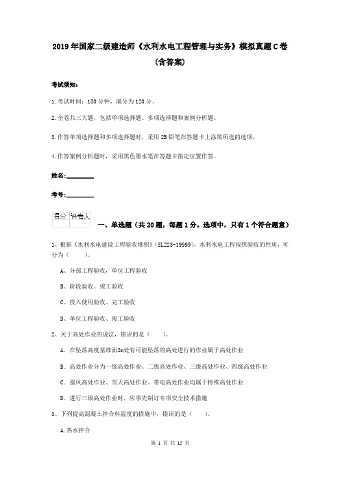 2019年国家二级建造师《水利水电工程管理与实务》模拟真题C卷 (含答案)