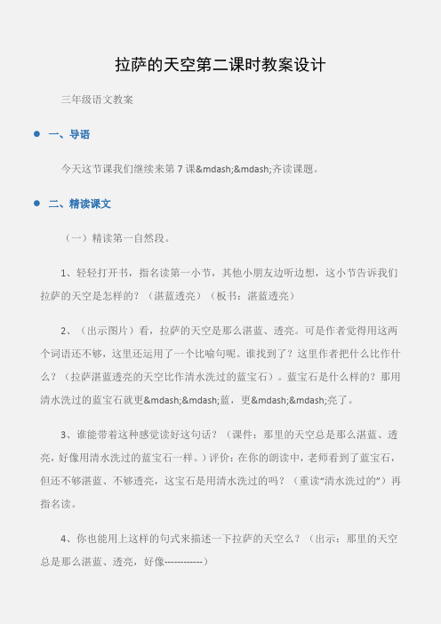 (三年级语文教案)拉萨的天空第二课时教案设计