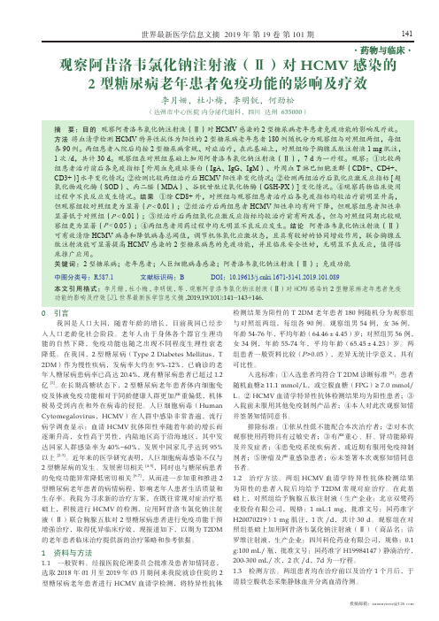 观察阿昔洛韦氯化钠注射液(Ⅱ)对hcmv感染的2型糖尿病老年患者免疫
