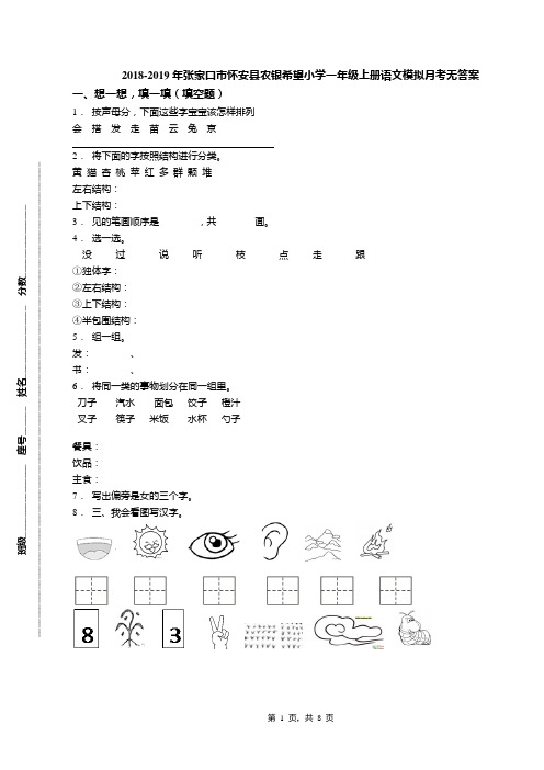2018-2019年张家口市怀安县农银希望小学一年级上册语文模拟月考无答案