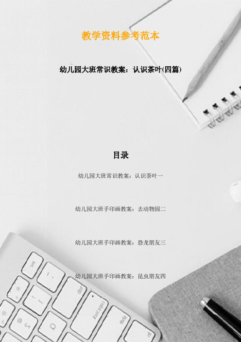 幼儿园大班常识教案：认识茶叶(四篇)