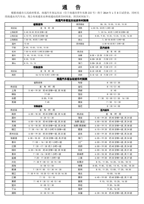 南通汽车东站时刻表