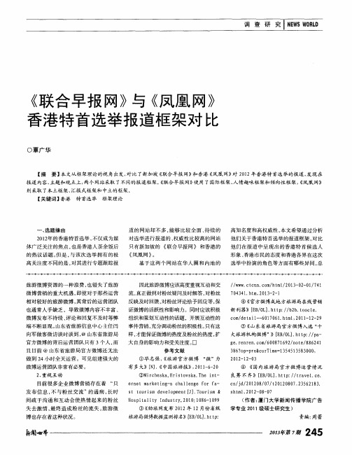 《联合早报网》与《凤凰网》香港特首选举报道框架对比