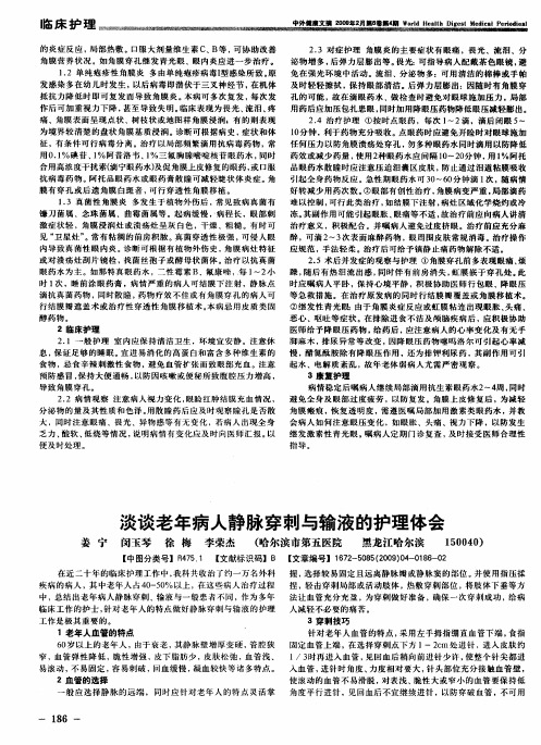 淡谈老年病人静脉穿刺与输液的护理体会