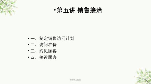 第五讲-销售接洽课件