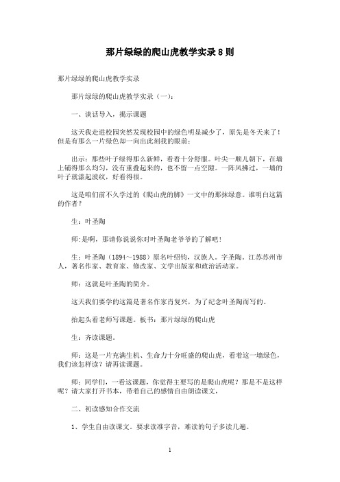 那片绿绿的爬山虎教学实录8则