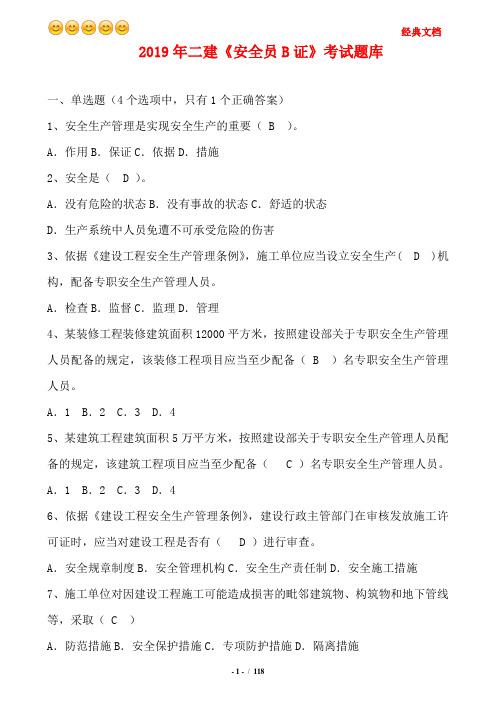 2019年二建《安全员B证》考试题库及答案
