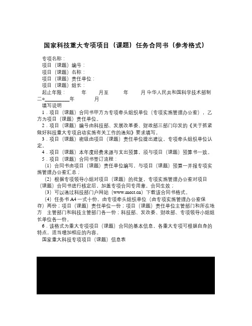 国家科技重大专项项目(课题)任务合同书(参考格式)