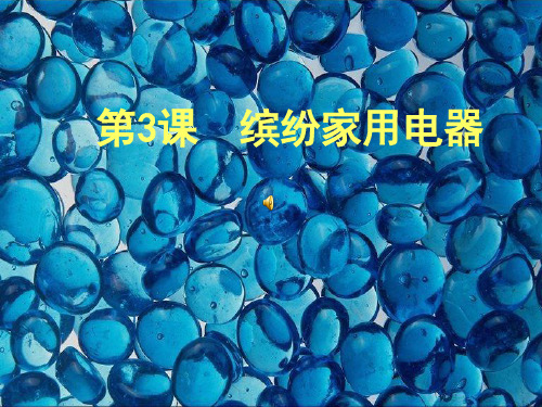 八年级美术上学期 缤纷家用电器 课件