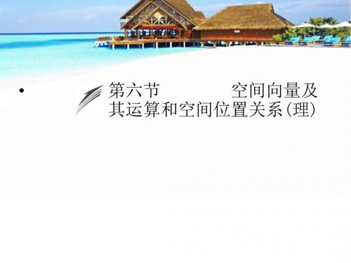 【人教版】数学(理)一轮复习：第7章《立体几何》(第6节)ppt课件