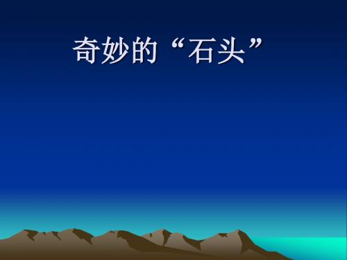 奇妙的“石头” 矿物、岩石和古生 科学教师培训课件
