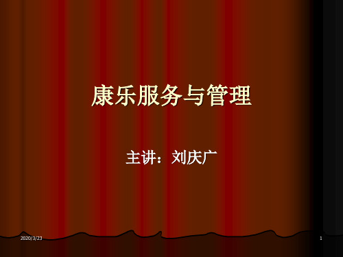 03康乐部的组织机构与管理
