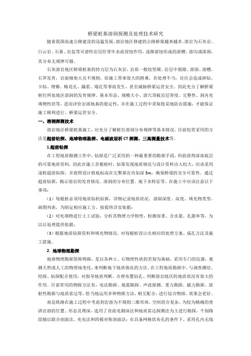 桥梁溶洞探测及处理技术