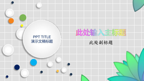 教学设计通用PPT模板