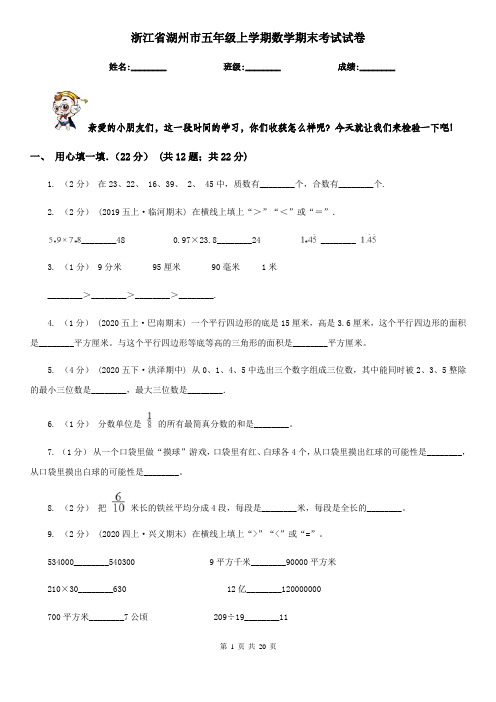 浙江省湖州市五年级上学期数学期末考试试卷