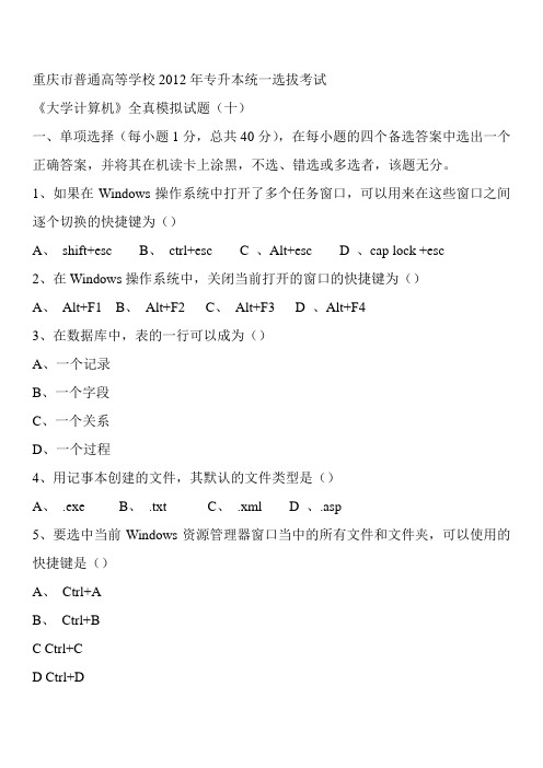 重庆市普通高等学校2012年专升本统一选拔考试