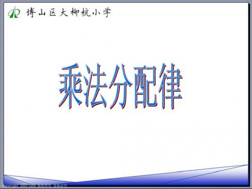 乘法分配律课件