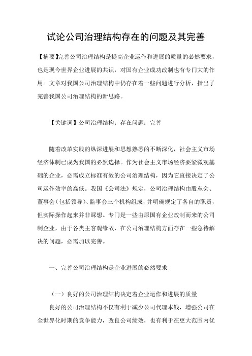 试论公司治理结构存在的问题及其完善