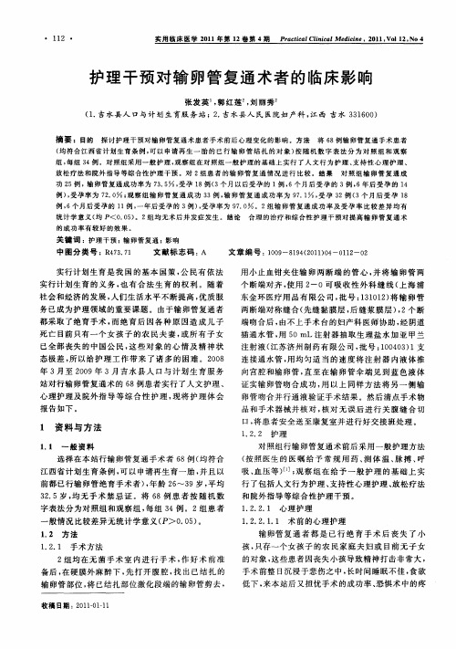 护理干预对输卵管复通术者的临床影响