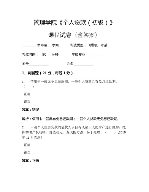 管理学院《个人贷款(初级)》考试试卷(1479)