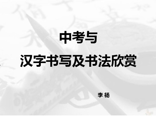 中考与汉字书写书法欣赏.ppt