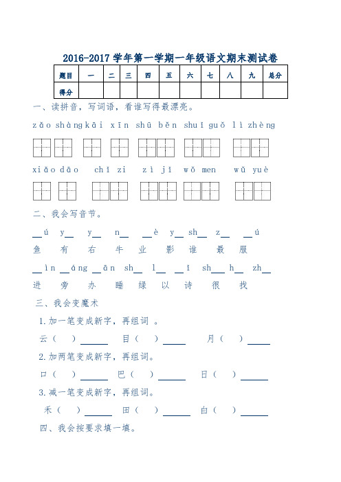 人教版2016-2017学年度第一学期一年级语文期末试卷