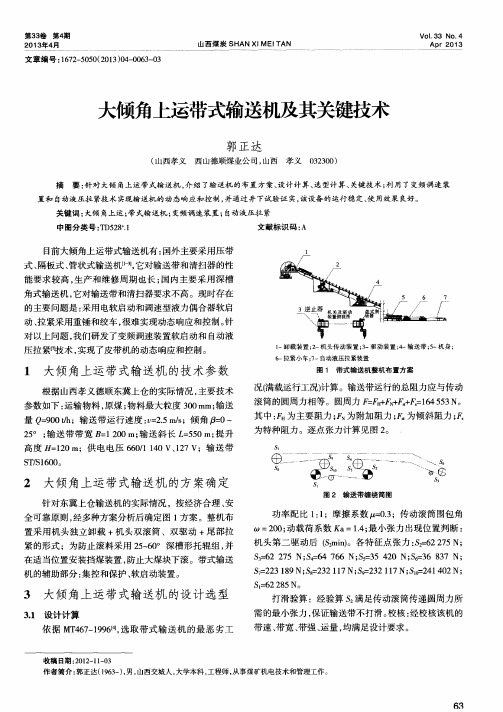 大倾角上运带式输送机及其关键技术