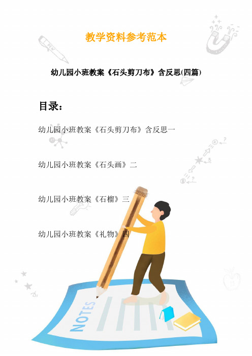 【创意幼教】最新幼儿园小班教案《石头剪刀布》含反思(四篇)