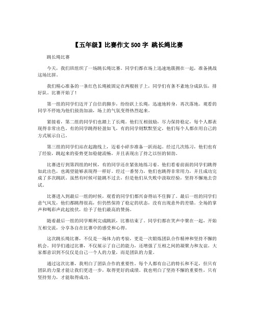 【五年级】比赛作文500字 跳长绳比赛