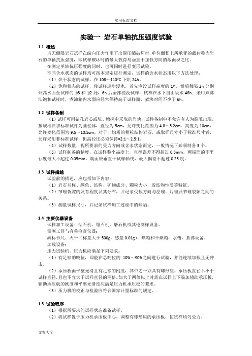 岩石力学性质试验指导书
