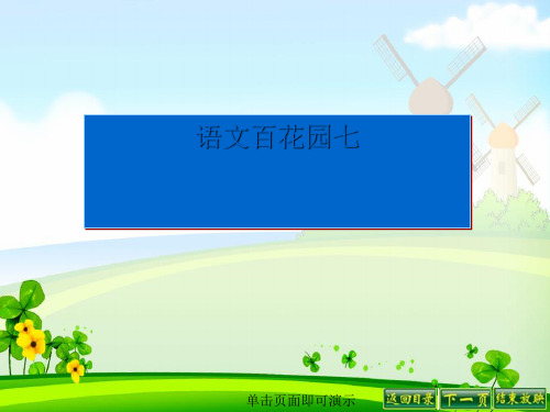 二年级下册语文百花园七全面版