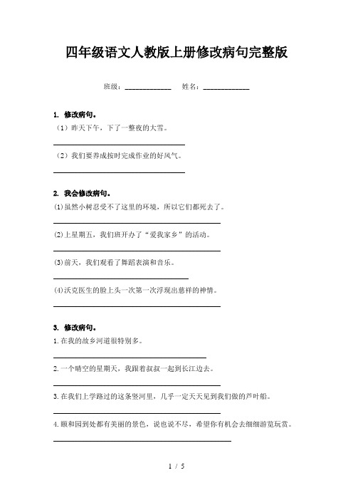 四年级语文人教版上册修改病句完整版