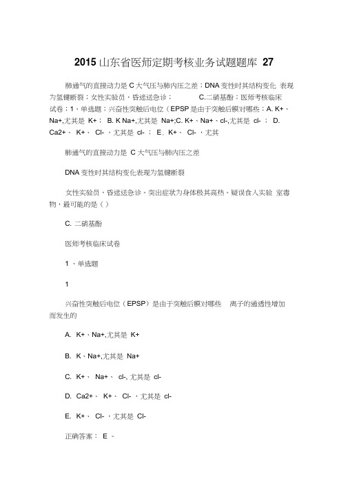 2015山东省医师定期考核业务试题题库27备课讲稿