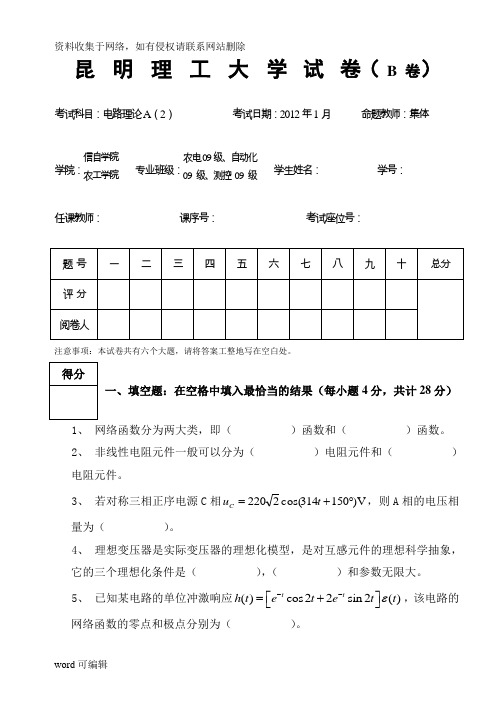 昆明理工大学电路理论a(2)-b卷+答案只是分享