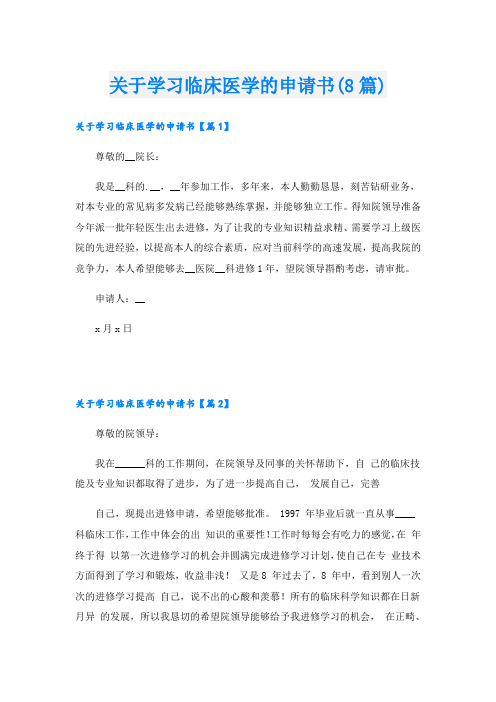 关于学习临床医学的申请书(8篇)