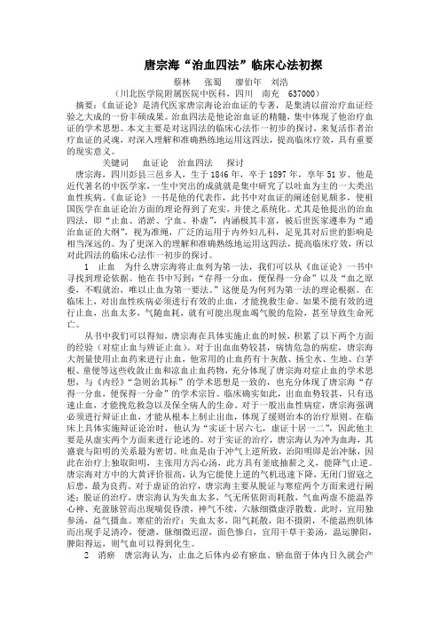 唐宗海“治血四法”浅析