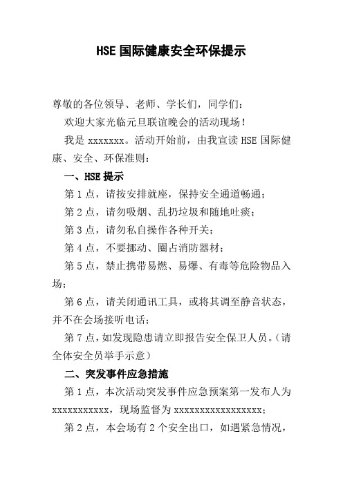 HSE国际健康安全环保提示