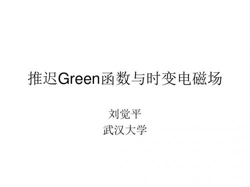 推迟Green函数与时变电磁场.