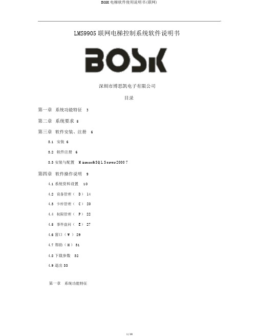 BOSK电梯软件使用说明书(联网)