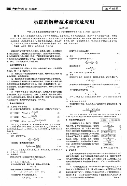 示踪剂解释技术研究及应用
