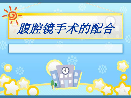 腹腔镜手术配合PPT课件