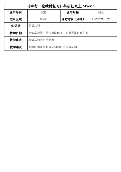 天津学大教育信息咨询有限公司2015届中考英语复习教案外研版九年级英语上册Module5-6