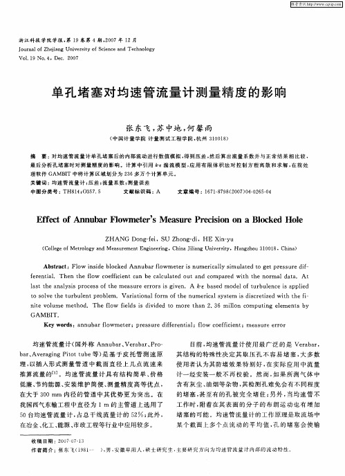 单孔堵塞对均速管流量计测量精度的影响