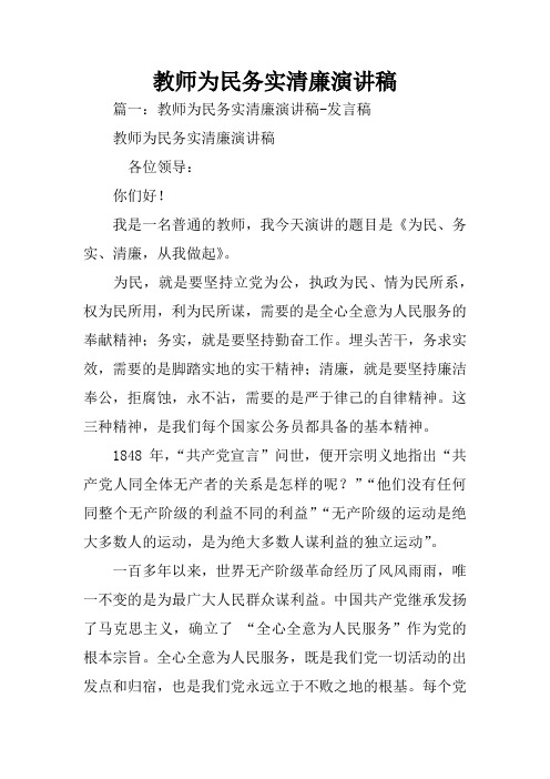 教师为民务实清廉演讲稿